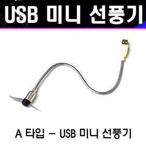 kozon USB 미니 선풍기 A타입 USB 선풍기