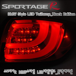 오토램프 스포티지 R BMW 스타일 LED 테일램프 블랙에디션