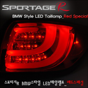 오토램프 스포티지 R BMW 스타일 LED 테일램프_레드스페셜