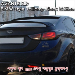 오토램프 아반떼 MD BMW F10 St 테일램프 Black Edition