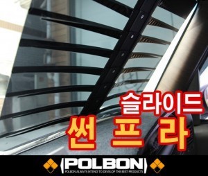 POLBON 폴본 신개념 차량용 버티컬 썬프라/썬바이져/블라인드/햇빛가리개