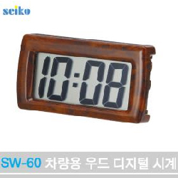 빅터 SEIKO SW-60 차량용 우드 디지털시계