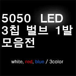 그린텍 5050 LED 3칩 벌브 1발T10 실내등(2개한세트)