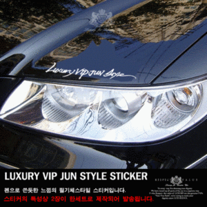 빅터 럭셔리 VIP JUN 스타일 스티커-커팅 스티커(150mm×23mm)