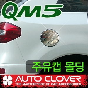 오토크로바  QM5 주유캡몰딩