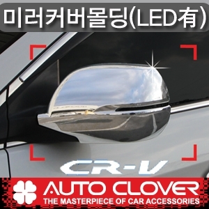 오토크로바 혼다 CR-V 2012 미러커버몰딩 LED유 C466