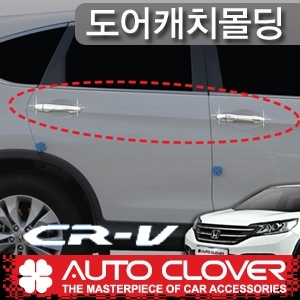 오토크로바 혼다 CR-V 2012 도어캐치몰딩 B836