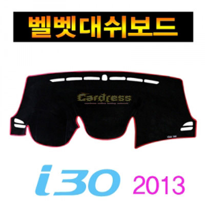코존 VIP 고품격 벨벳 대쉬보드커버 i30 2013 