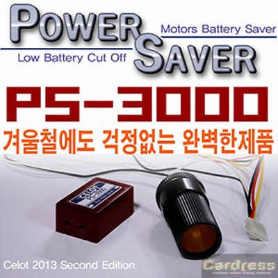 셀로트 블랙박스 전원차단기 파워세이버 PS3000