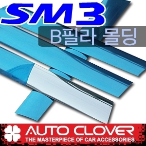 오토크로바 SM3/뉴SM3 PVC B필러몰딩
