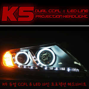 오토램프 K5 듀얼 CCFL &amp; LED라인 프로젝션 헤드라이트
