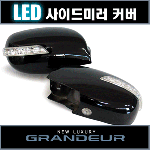카비스 그랜져TG(뉴럭셔리) LED 사이드미러 커버