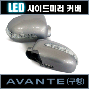 카비스 구형아반떼 LED 사이드미러 커버(1기능)