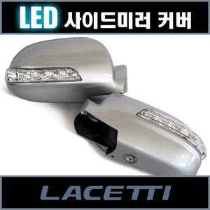 카비스 라세티 LED 사이드미러 커버