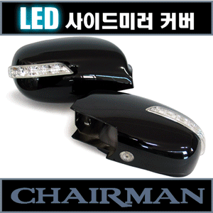 카비스 체어맨 LED 사이드미러 커버