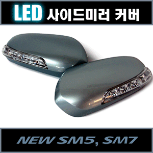 카비스 뉴SM5(SM7 공용) LED 사이드미러 커버