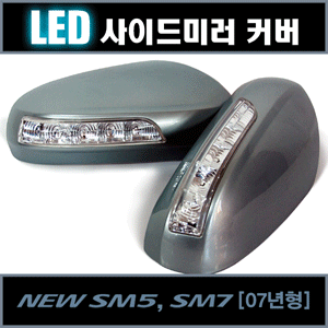 카비스 뉴SM5임프레션/SM7 07년형 LED사이드미러커버
