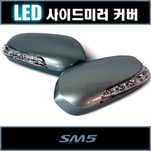 카비스 SM5 LED 사이드미러 커버