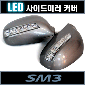 카비스 SM3 LED 사이드미러 커버