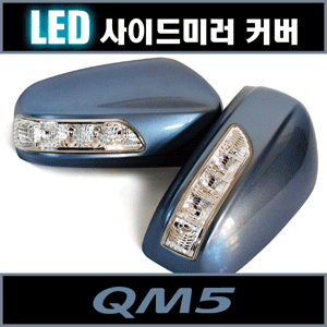 카비스 QM5 LED 사이드미러 커버