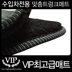 VIP 최고급형 수입 승용 전차종 맞춤 트렁크매트