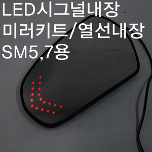 티알엠 SM5/SM7전용 LED시그널 내장 미러 킷1:1교체형