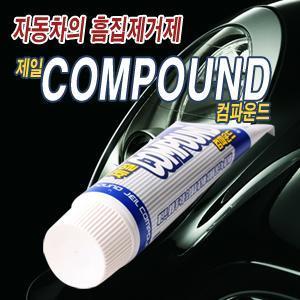 제일 컴파운드 흠집제거 페인트 녹제거제 기스제거 차량관리 튜브용