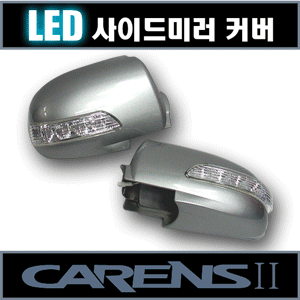 카비스 카렌스2 LED 사이드미러 커버